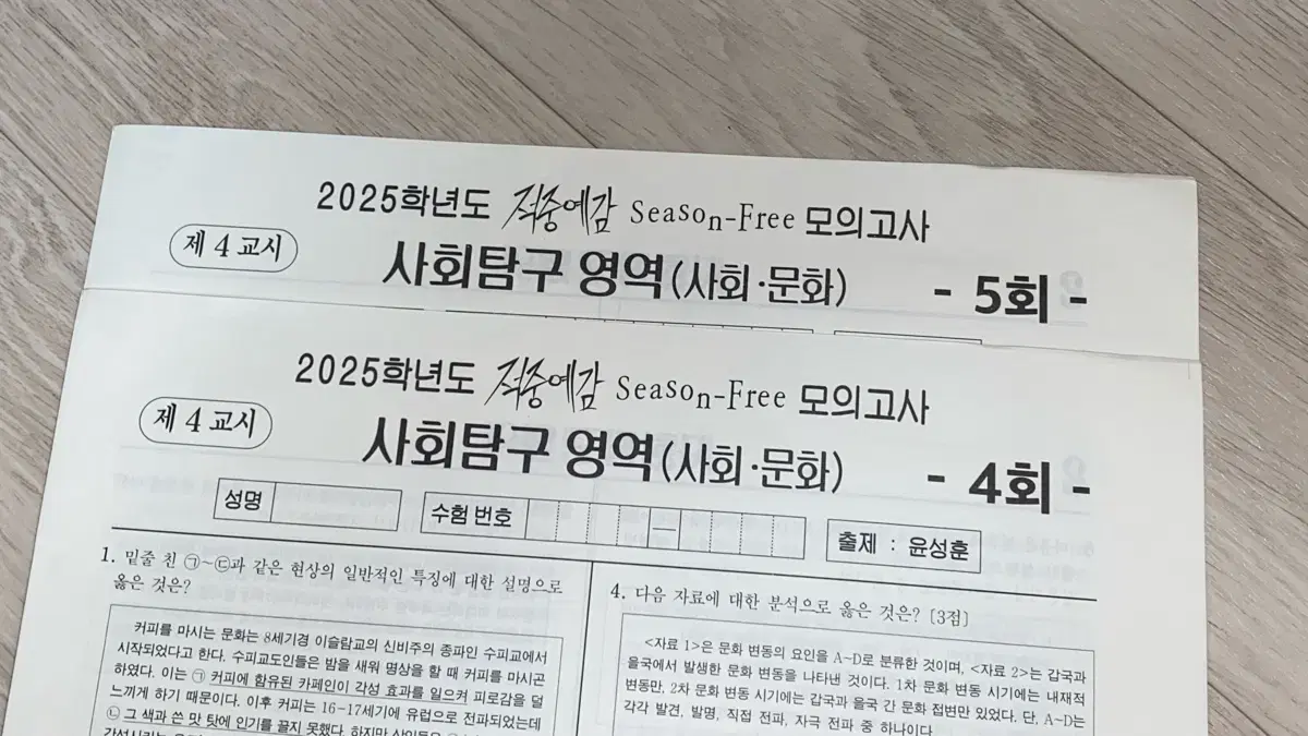 2025학년도 윤성훈 적중예감 시즌 프리 4, 5회